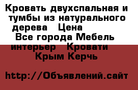 Кровать двухспальная и тумбы из натурального дерева › Цена ­ 12 000 - Все города Мебель, интерьер » Кровати   . Крым,Керчь